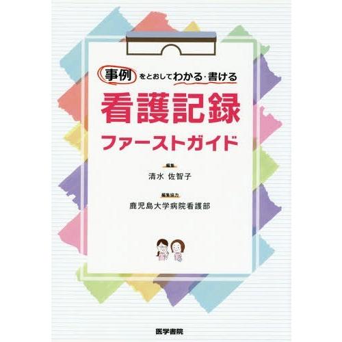 事例をとおしてわかる・書ける看護記録ファーストガイド