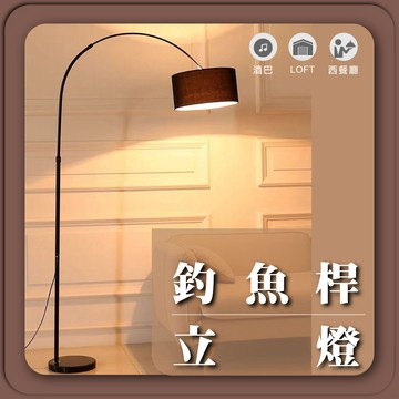 【優選照明】釣魚桿立燈 北歐落地燈 閱讀燈 書房燈 客廳立燈 床邊燈 復古質感擺飾燈