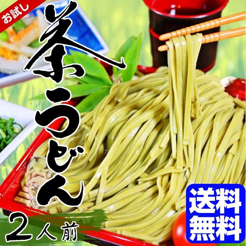 ざるうどん　お取り寄せ　静岡産　抹茶使用　茶うどん　2人前　めんつゆ付　爽やか　抹茶香る　きしめん風　平打ち麺　ポイント消化　お試しグルメギフト