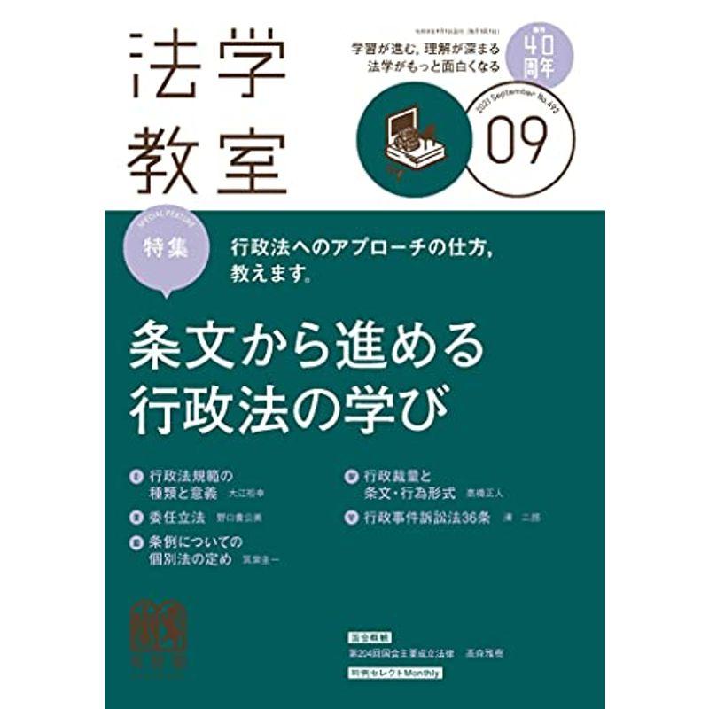 月刊法学教室 2021年 09 月号 雑誌