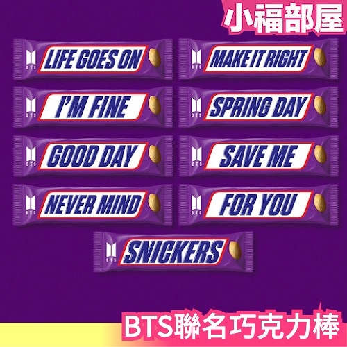 【隨機12入】日本 SNICKERS BTS聯名 巧克力棒 花生巧克力 ARMY 迷妹 歌名巧克力【小福部屋】