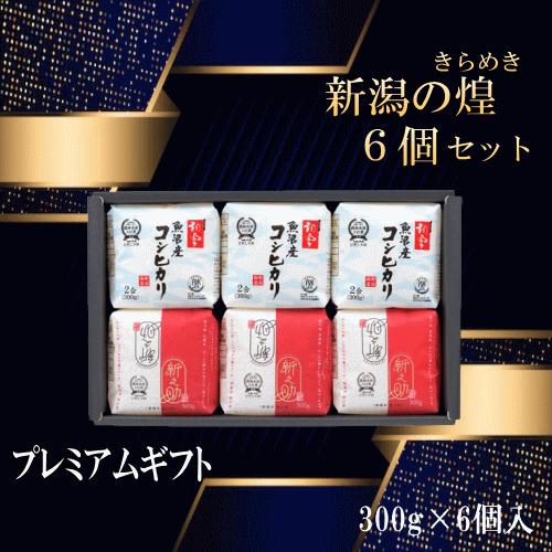 ギフト 送料無料 令和５年産 新潟の煌６個セット 米 お米 白米 精米 新潟 産地直送