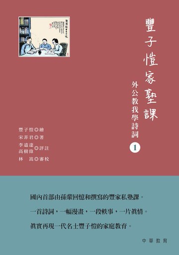 【電子書】豐子愷家塾課︰外公教我學詩詞1
