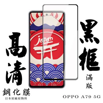 OPPO A79 5G 保護貼日本AGC滿版黑框高清鋼化膜
