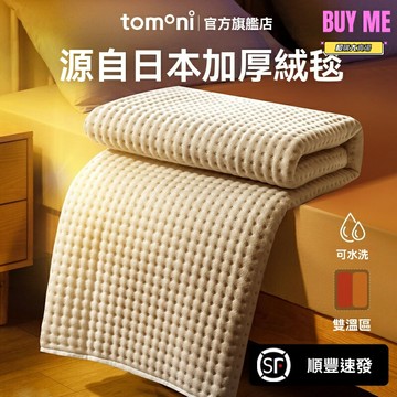 【雙控調溫】電熱毯 電褥子 暖床墊 家用毯 學生宿舍 雙人單人兩用 日本品牌 智能定時 安全過熱保護