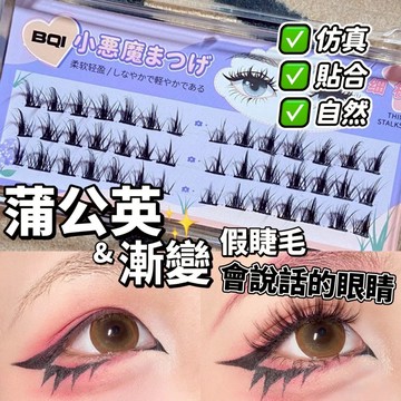 現貨 隔日配 BQI 小惡魔 漸變假睫毛 蒲公英假睫毛 濃密捲翹 單簇分段式 自然仿真 嫁接 眼睫毛 庫柏醬萌選