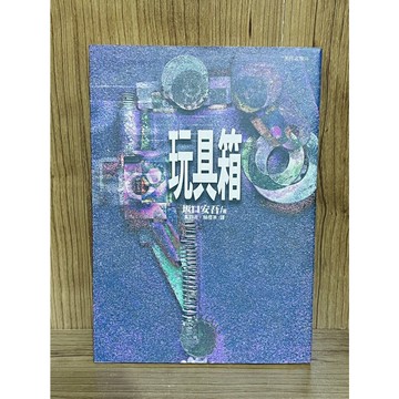 【雷根360免運】【送贈品】玩具箱_坂口安吾 #八成新【S478】