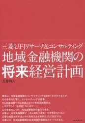 地域金融機関の将来経営計画 三菱UFJリサーチ コンサルティング