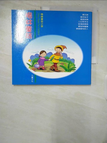 【書寶二手書T6／兒童文學_EQ8】格林童話精選 2