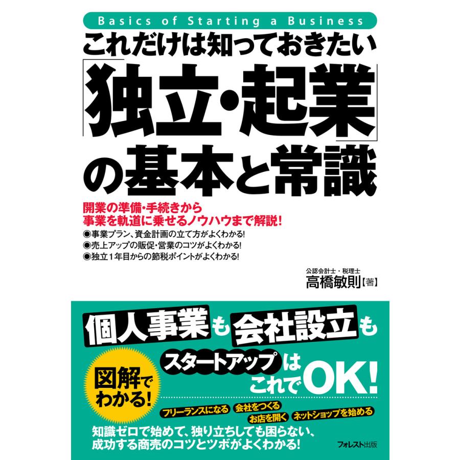 これだけは知っておきたい 独立・起業 の基本と常識