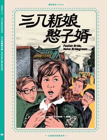 【停看聽音響唱片】【DVD】三八新娘憨子婿數位修復版