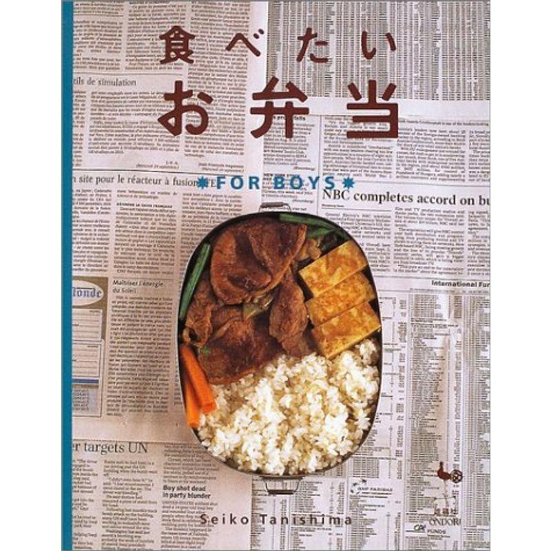 食べたいお弁当?FOR BOYS