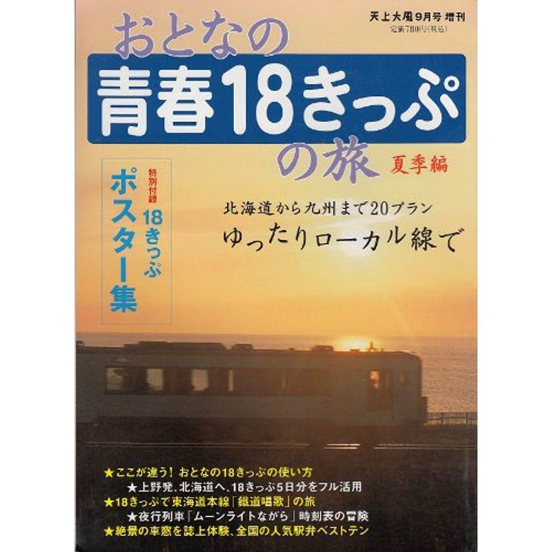 おとなの青春18きっぷの旅 2004年夏季編 2004年 09月号 雑誌