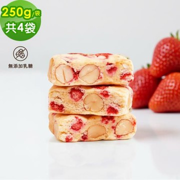 順便幸福 輕甜草莓牛軋糖250gx4袋(餅乾 零食 甜點)