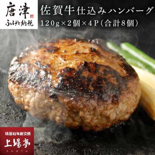 佐賀牛仕込みハンバーグ120g×2個×4Ｐ(合計8個) 総菜 ギフト「2023年 令和5年」