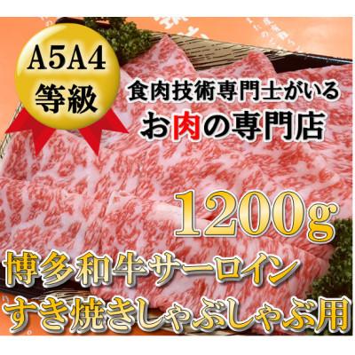 ふるさと納税 粕屋町 サーロインすき焼きしゃぶしゃぶ用1200g(粕屋町)