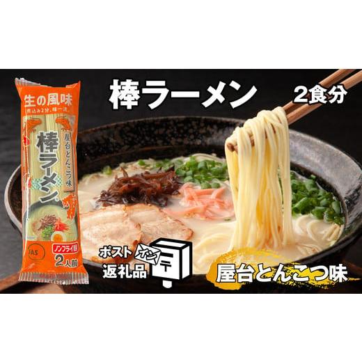 ふるさと納税 福岡県 須恵町 〈ポストイン返礼品〉 棒ラーメン 屋台とんこつ味 食分 SF025-2