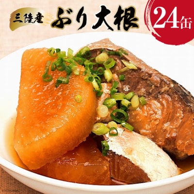 三陸産　ぶり大根　170g×24缶　