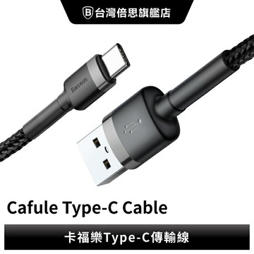 【Baseus倍思】卡福樂 USB to Type-C 快充數據線/傳輸線/傳輸充電線/iPhone15可充