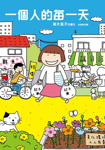 【電子書】一個人的每一天