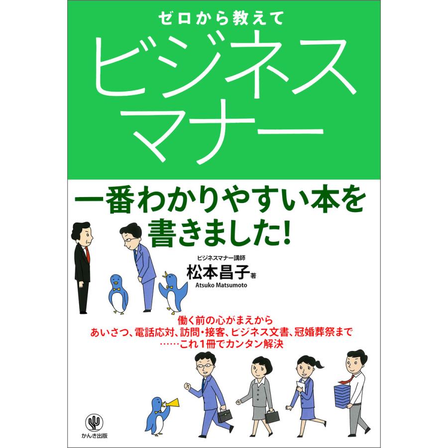 ゼロから教えて ビジネスマナー 電子書籍版   著:松本昌子