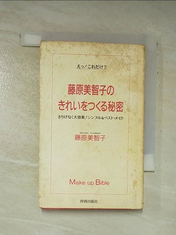 【書寶二手書T4／美容_AXM】藤原美智子????????秘密_日文_藤原美智子