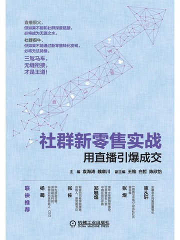 【電子書】社群新零售实战：用直播引爆成交