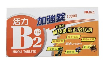 歐業 活力B2 鋅 加強錠 (100錠/盒)