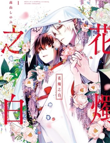 花燭之白（1）[二手書_全新]