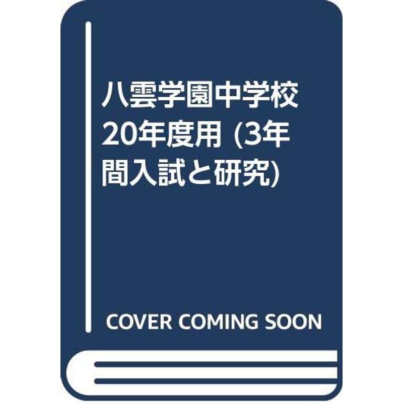 八雲学園中学校 20年度用 (3年間入試と研究)