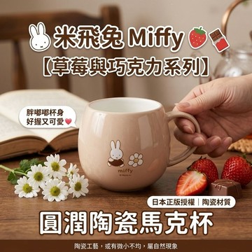 🍁【批發日本】現貨快出-電子發票 日本 米飛兔 Miffy 草莓與巧克力系列 陶瓷馬克杯 圓潤水杯 咖啡杯 生日禮物🍁