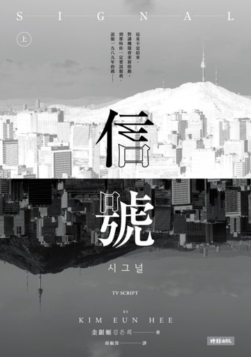 信號Signal：原著劇本（上）[二手書_良好]