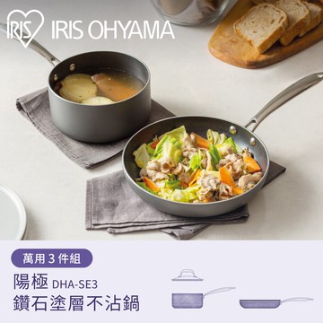 IRIS OHYAMA 陽極鑽石塗層不沾鍋3件組 DHA-SE3(平底鍋/湯鍋)
