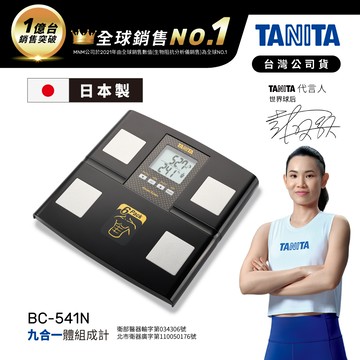 日本TANITA九合一體組成計BC-541N (日本製)-黑-台灣公司貨