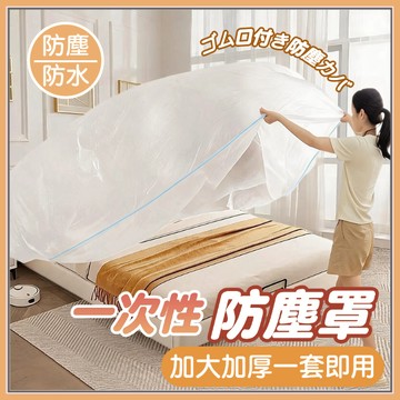 🏅現貨免運🏅一次性大床罩 超大防塵罩 束口鬆緊套 加厚防護膜 防潮防水 防髒家具套 家俱保護罩 沙發罩 裝修 電器防塵膜