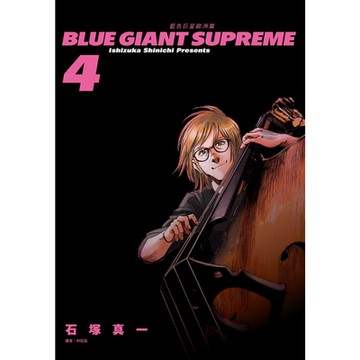 BLUE GIANT SUPREME藍色巨星 歐洲篇(04)_Readmoo 讀墨電子書