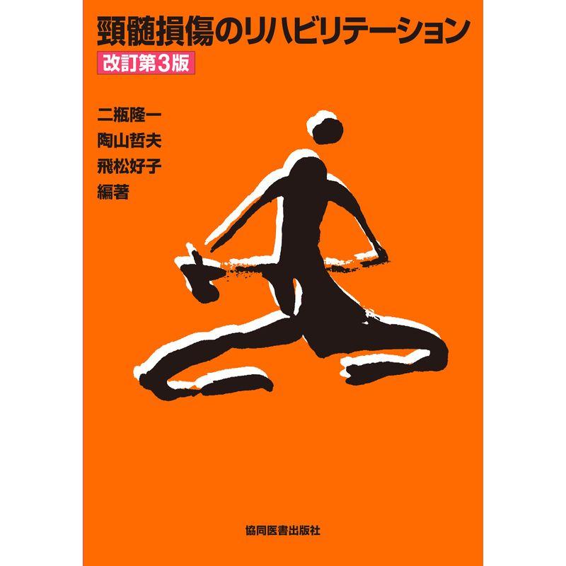 頸髄損傷のリハビリテーション 改訂第3版