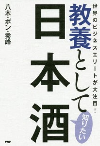 教養として知りたい日本酒 世界のビジネスエリートが大注目 八木・ボン・秀峰 著