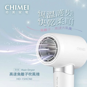 奇美chimei高速負離子吹風機 hd-15hcn0