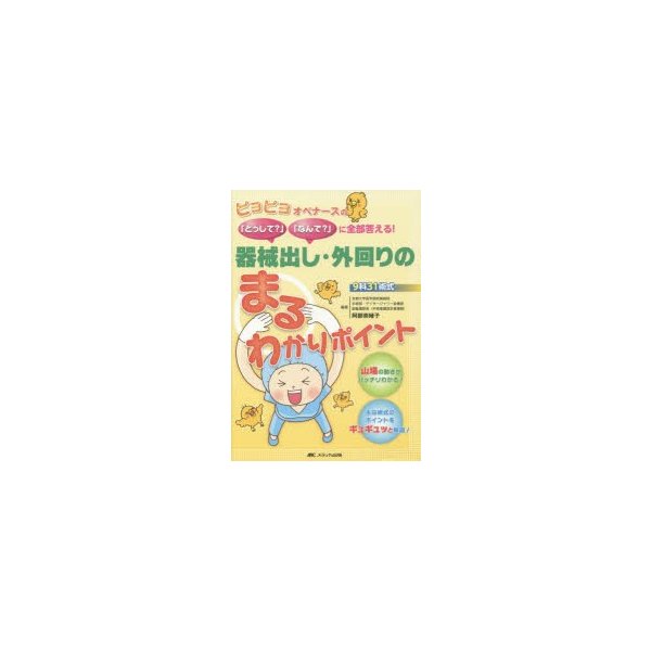 器械出し・外回りのまるわかりポイント ピヨピヨオペナースの どうして なんで に全部答える 9科31術式