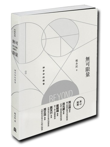 無可限量：神手中的教會[二手書_良好]