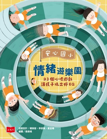 【電子書】安心國小情緒遊樂園：23個心理遊戲讓孩子玩出好EQ