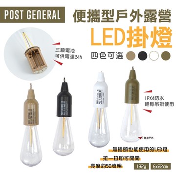 POST GENERAL 便攜型戶外露營LED掛燈 營燈 吊掛燈 四色 戶外燈 美學設計 悠遊戶外