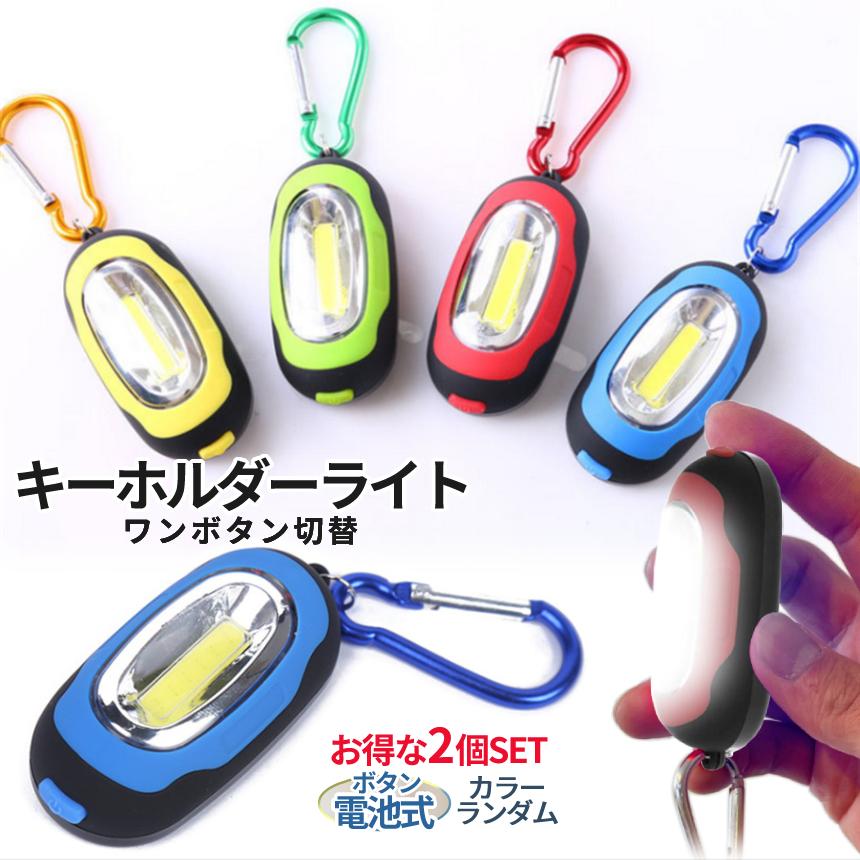 LED ライト 小型 キーホルダー 2個セット カラビナ ミニ 懐中