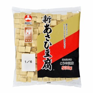 送料無料 旭松 新あさひ豆腐業務用1 6サイズ500g×2ケース（全40本）