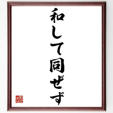 名言「和而不同」手寫書道色紙框/接單後毛筆親筆揮毫 (Z0093)