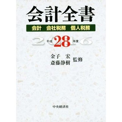 会計全書　３巻セット(平成２８年度) 会計　会社税務　個人税務／金子宏,斎藤静樹