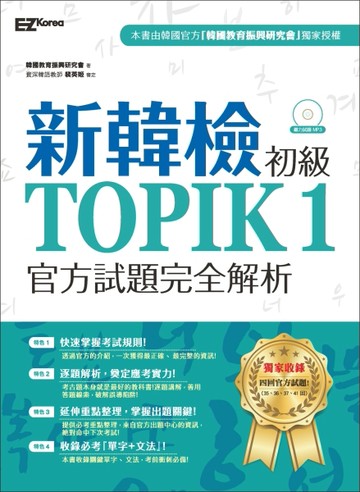 新韓檢初級TOPIK1官方試題完全解析[二手書_良好]