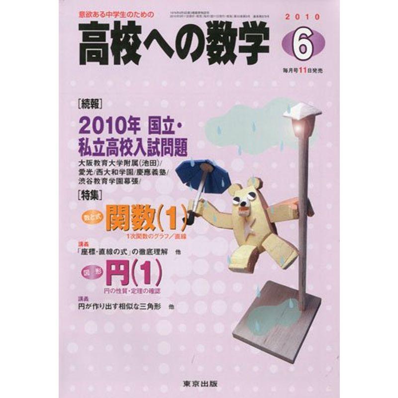 高校への数学 2010年 06月号 雑誌