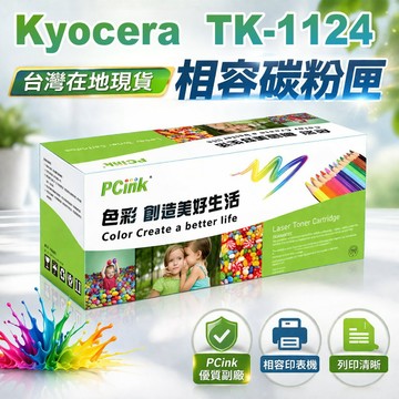 Kyocera TK-1124 相容碳粉匣 TK1124 適用 FS-1060 / FS-1025 / FS-1125